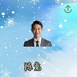 陈竞