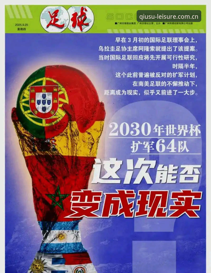 世界杯扩军66队全面解析：中国男足迎来历史性机遇深度分析