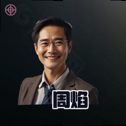 周焰
