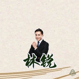 林锐