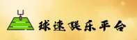 球速娱乐官方网站
